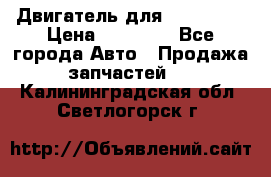 Двигатель для Ford HWDA › Цена ­ 50 000 - Все города Авто » Продажа запчастей   . Калининградская обл.,Светлогорск г.